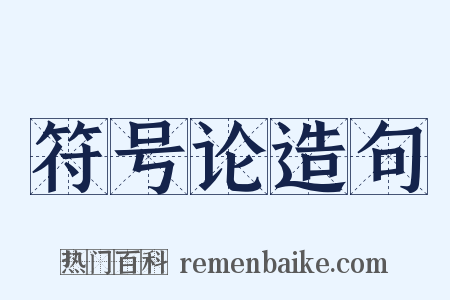 符号论造句是什么意思的图片